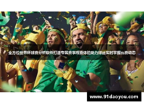 全方位世界杯球赛分析软件打造专属赛事观赛体验助力球迷实时掌握比赛动态