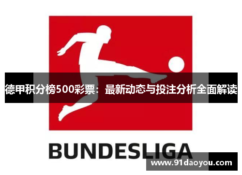 德甲积分榜500彩票：最新动态与投注分析全面解读