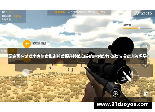 玩家可在游戏中参与虚拟训练营提升技能和策略应对能力 体验沉浸式训练场景