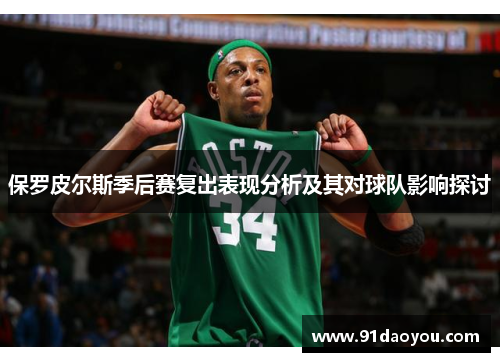 保罗皮尔斯季后赛复出表现分析及其对球队影响探讨