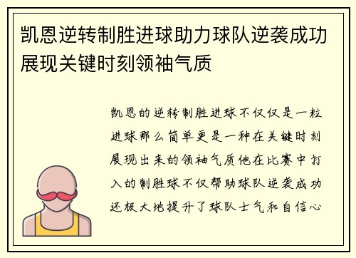 凯恩逆转制胜进球助力球队逆袭成功展现关键时刻领袖气质