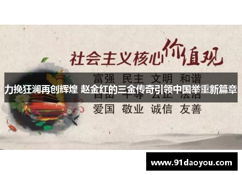 力挽狂澜再创辉煌 赵金红的三金传奇引领中国举重新篇章