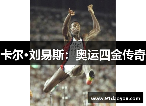 卡尔·刘易斯：奥运四金传奇
