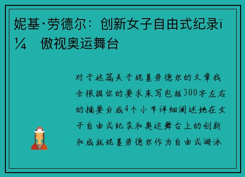 妮基·劳德尔：创新女子自由式纪录，傲视奥运舞台