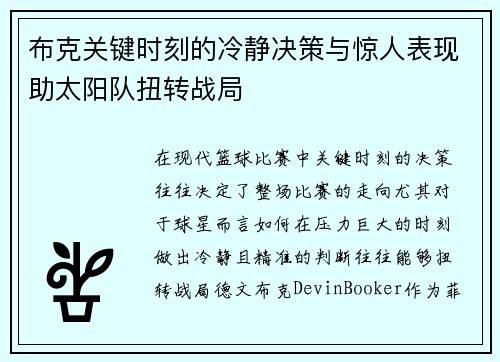 布克关键时刻的冷静决策与惊人表现助太阳队扭转战局