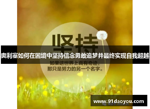 奥利塞如何在困境中坚持信念勇敢追梦并最终实现自我超越