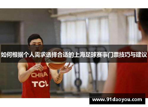 如何根据个人需求选择合适的上海足球赛事门票技巧与建议