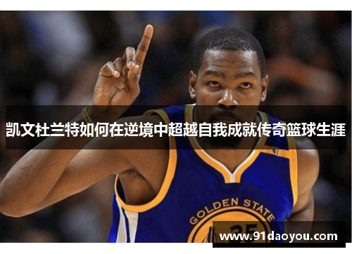 凯文杜兰特如何在逆境中超越自我成就传奇篮球生涯