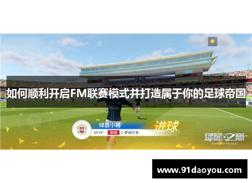 如何顺利开启FM联赛模式并打造属于你的足球帝国