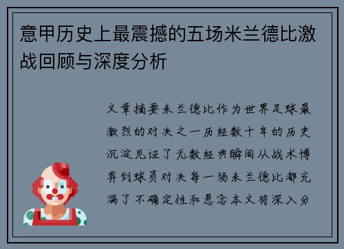 意甲历史上最震撼的五场米兰德比激战回顾与深度分析