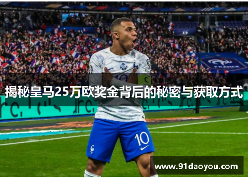 揭秘皇马25万欧奖金背后的秘密与获取方式