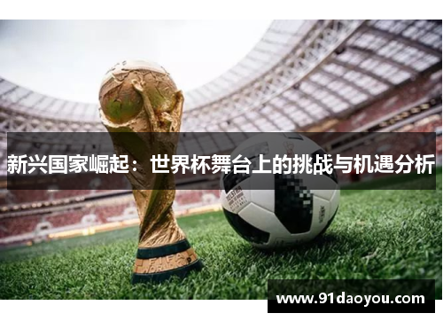 新兴国家崛起：世界杯舞台上的挑战与机遇分析