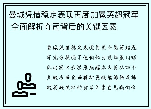 曼城凭借稳定表现再度加冕英超冠军 全面解析夺冠背后的关键因素
