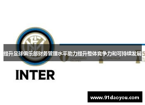 提升足球俱乐部财务管理水平助力提升整体竞争力和可持续发展