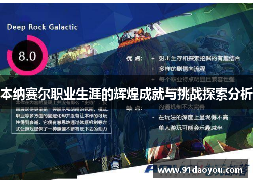 本纳赛尔职业生涯的辉煌成就与挑战探索分析