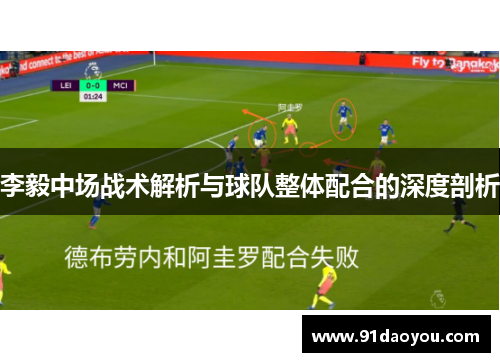 李毅中场战术解析与球队整体配合的深度剖析