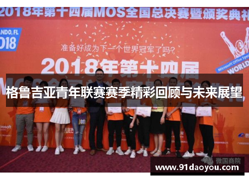 格鲁吉亚青年联赛赛季精彩回顾与未来展望