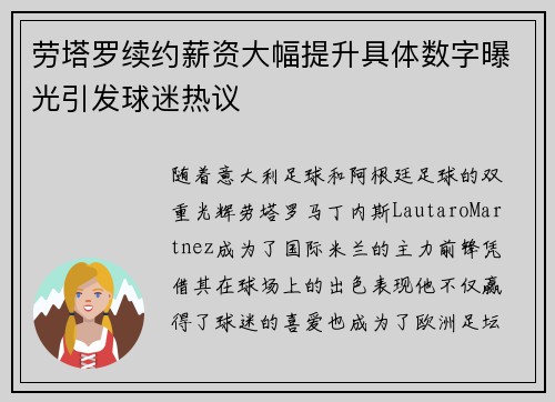劳塔罗续约薪资大幅提升具体数字曝光引发球迷热议