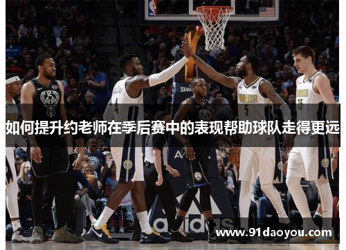 如何提升约老师在季后赛中的表现帮助球队走得更远