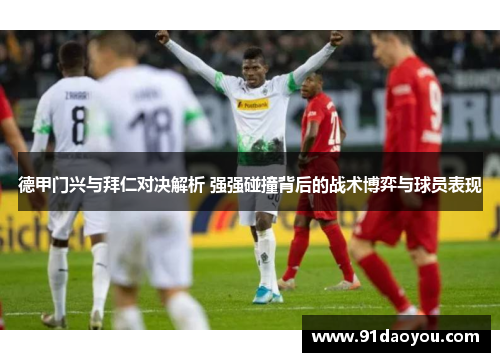 德甲门兴与拜仁对决解析 强强碰撞背后的战术博弈与球员表现