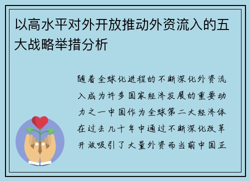 以高水平对外开放推动外资流入的五大战略举措分析