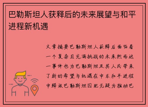 巴勒斯坦人获释后的未来展望与和平进程新机遇