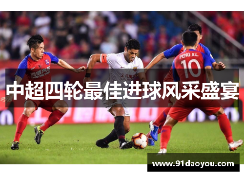 中超四轮最佳进球风采盛宴