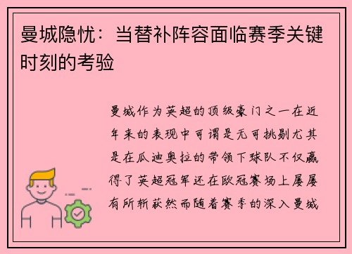 曼城隐忧：当替补阵容面临赛季关键时刻的考验