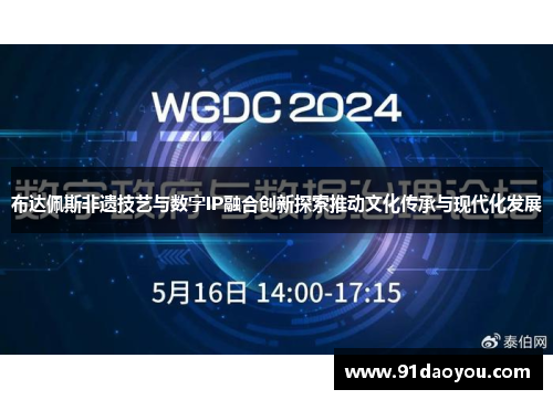 布达佩斯非遗技艺与数字IP融合创新探索推动文化传承与现代化发展