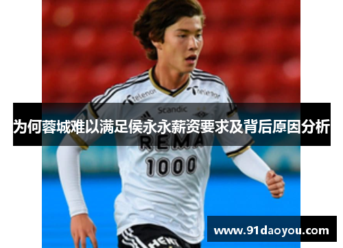 为何蓉城难以满足侯永永薪资要求及背后原因分析