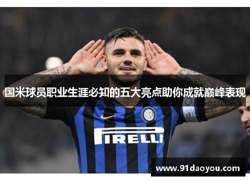 国米球员职业生涯必知的五大亮点助你成就巅峰表现