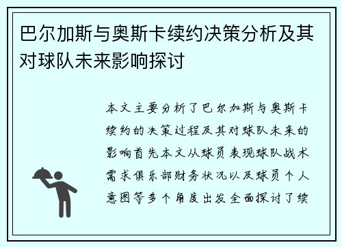 巴尔加斯与奥斯卡续约决策分析及其对球队未来影响探讨
