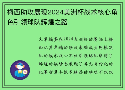 梅西助攻展现2024美洲杯战术核心角色引领球队辉煌之路