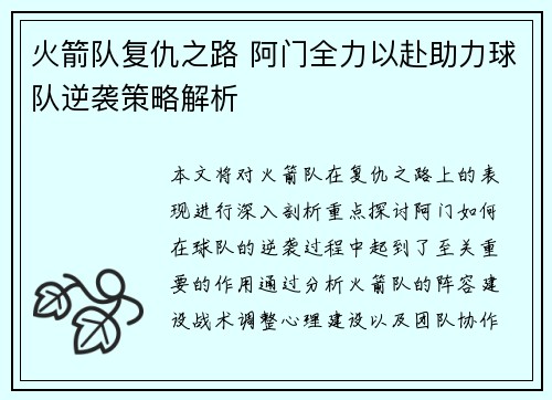 火箭队复仇之路 阿门全力以赴助力球队逆袭策略解析