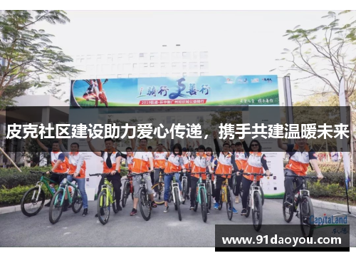 皮克社区建设助力爱心传递，携手共建温暖未来