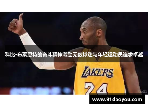 科比·布莱恩特的奋斗精神激励无数球迷与年轻运动员追求卓越