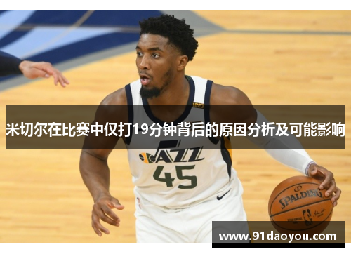 米切尔在比赛中仅打19分钟背后的原因分析及可能影响