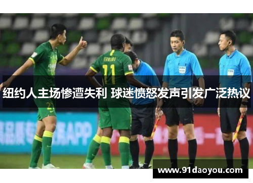纽约人主场惨遭失利 球迷愤怒发声引发广泛热议