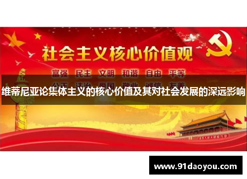 维蒂尼亚论集体主义的核心价值及其对社会发展的深远影响