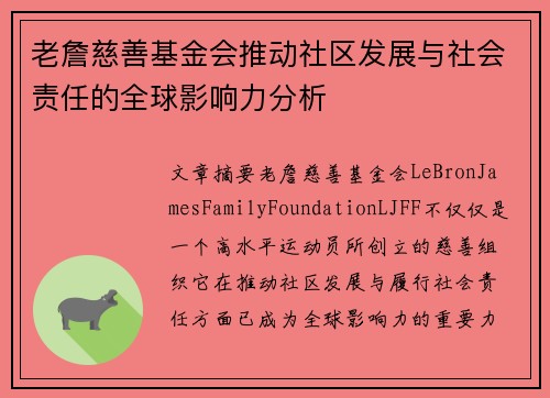 老詹慈善基金会推动社区发展与社会责任的全球影响力分析