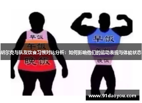 胡尔克与队友饮食习惯对比分析：如何影响他们的运动表现与体能状态