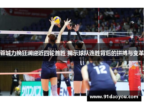 蓉城力挽狂澜迎近四轮首胜 揭示球队连胜背后的拼搏与变革