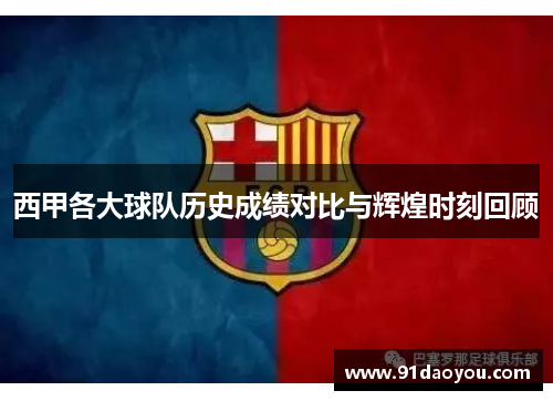 西甲各大球队历史成绩对比与辉煌时刻回顾