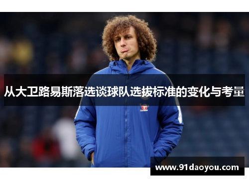 从大卫路易斯落选谈球队选拔标准的变化与考量