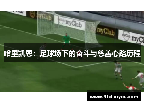 哈里凯恩：足球场下的奋斗与慈善心路历程