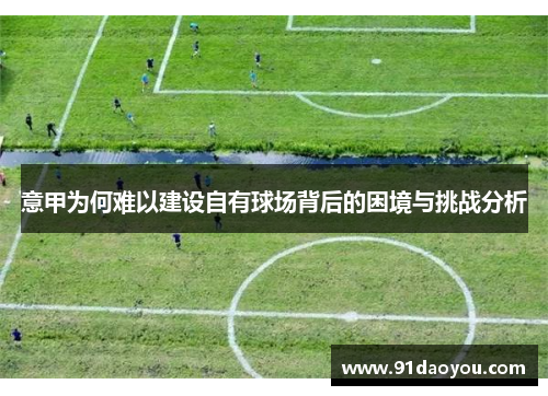 意甲为何难以建设自有球场背后的困境与挑战分析