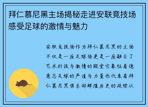 拜仁慕尼黑主场揭秘走进安联竞技场感受足球的激情与魅力 拜仁慕尼黑主场揭秘走进安联竞技场感受足球的激情与魅力