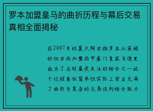 罗本加盟皇马的曲折历程与幕后交易真相全面揭秘