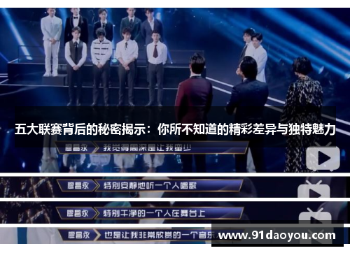 五大联赛背后的秘密揭示:你所不知道的精彩差异与独特魅力 五大联赛背后的秘密揭示:你所不知道的精彩差异与独特魅力