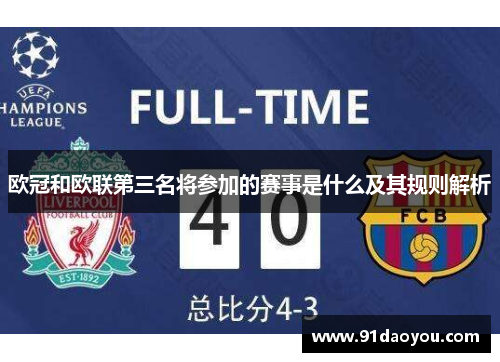 欧冠和欧联第三名将参加的赛事是什么及其规则解析 欧冠和欧联第三名将参加的赛事是什么及其规则解析